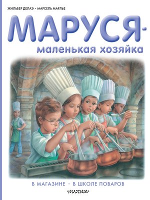 cover image of Маруся – маленькая хозяйка